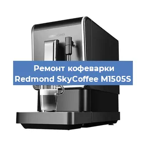 Замена дренажного клапана на кофемашине Redmond SkyCoffee M1505S в Екатеринбурге